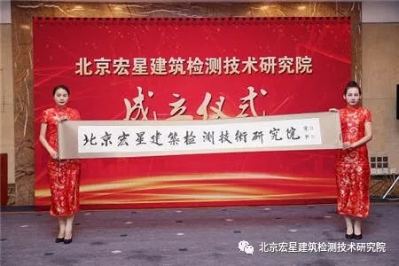 热烈庆祝“北京宏星建筑检测技术研究院”成立仪式在京圆满召开